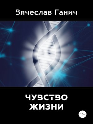 cover image of Чувство жизни